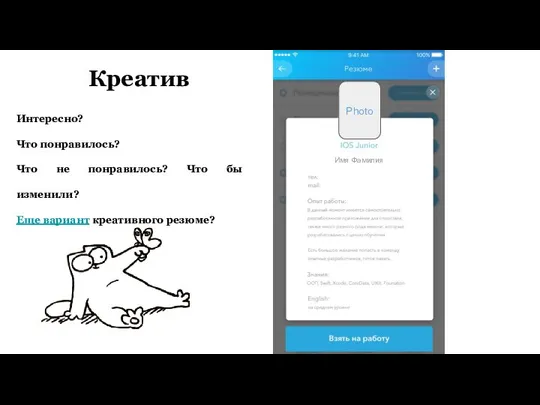 Креатив Photo Имя Фамилия Интересно? Что понравилось? Что не понравилось? Что