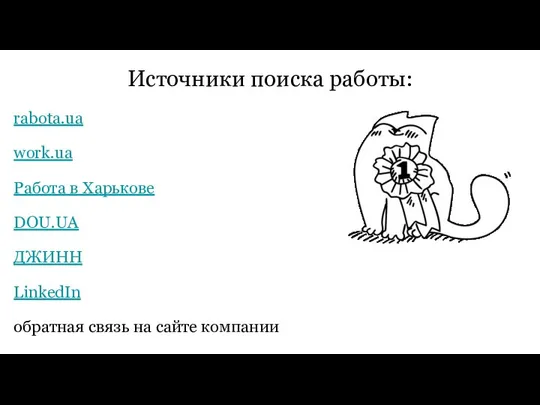 Источники поиска работы: rabota.ua work.ua Работа в Харькове DOU.UA ДЖИНН LinkedIn