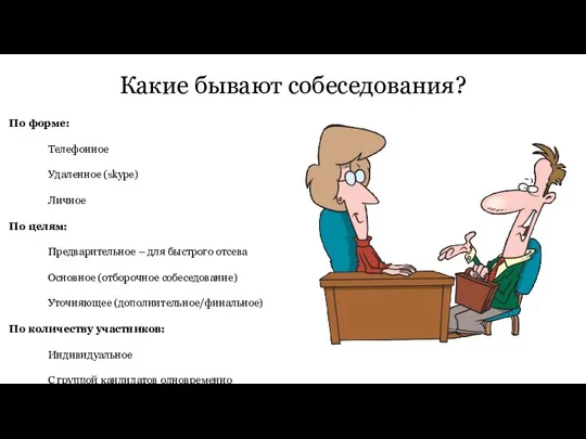 Какие бывают собеседования? По форме: Телефонное Удаленное (skype) Личное По целям: