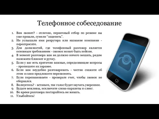 Телефонное собеседование Вам звонят? - отлично, первичный отбор по резюме вы