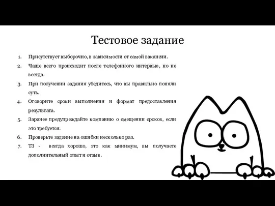 Тестовое задание Присутствует выборочно, в зависимости от самой вакансии. Чаще всего