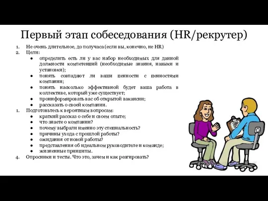 Первый этап собеседования (HR/рекрутер) Не очень длительное, до получаса (если вы,