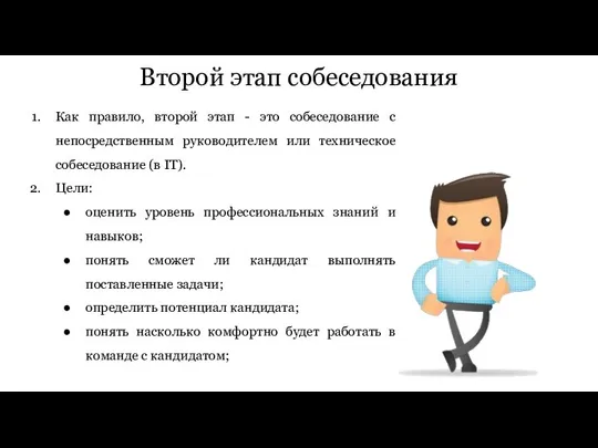 Второй этап собеседования Как правило, второй этап - это собеседование с