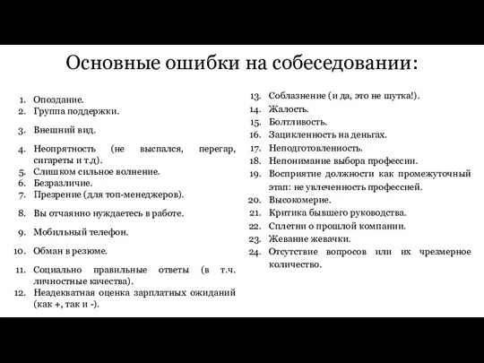 Основные ошибки на собеседовании: Опоздание. Группа поддержки. Внешний вид. Неопрятность (не