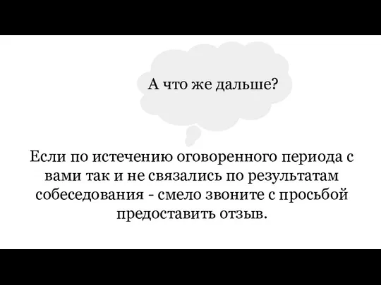 А что же дальше? Если по истечению оговоренного периода с вами