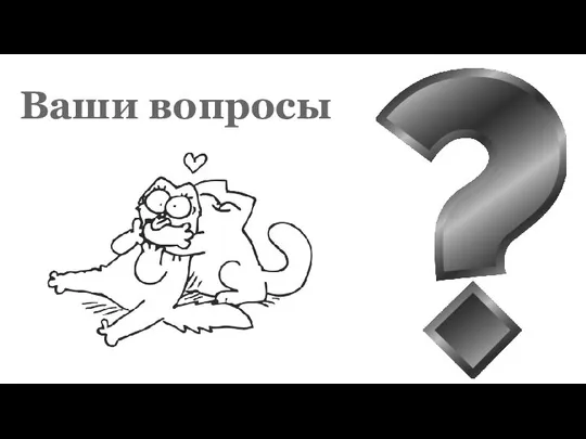 Ваши вопросы