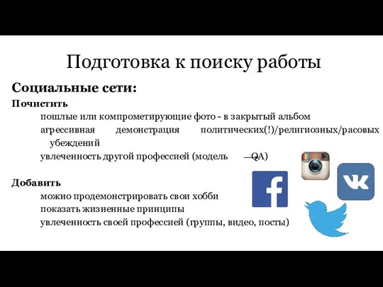 Подготовка к поиску работы Социальные сети: Почистить пошлые или компрометирующие фото