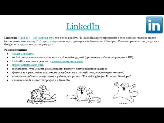 LinkedIn LinkedIn (ˈlɪŋktˈɪn) — социальная сеть для поиска работы. В LinkedIn