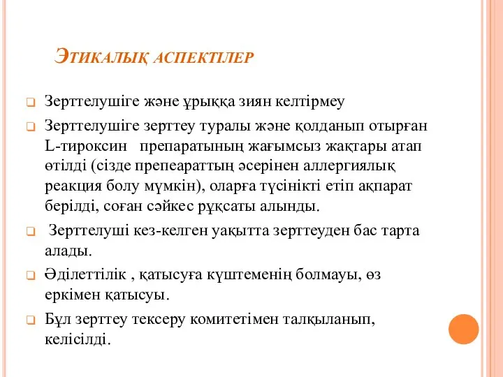 Этикалық аспектілер Зерттелушіге және ұрыққа зиян келтірмеу Зерттелушіге зерттеу туралы және