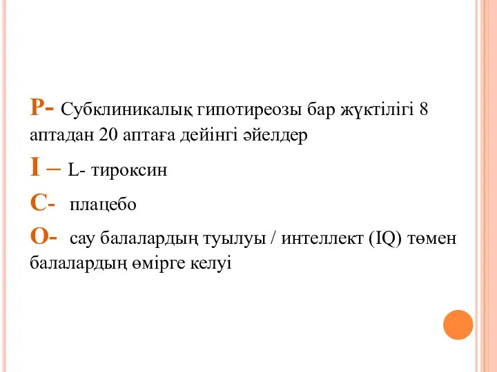 P- Субклиникалық гипотиреозы бар жүктілігі 8 аптадан 20 аптаға дейінгі әйелдер