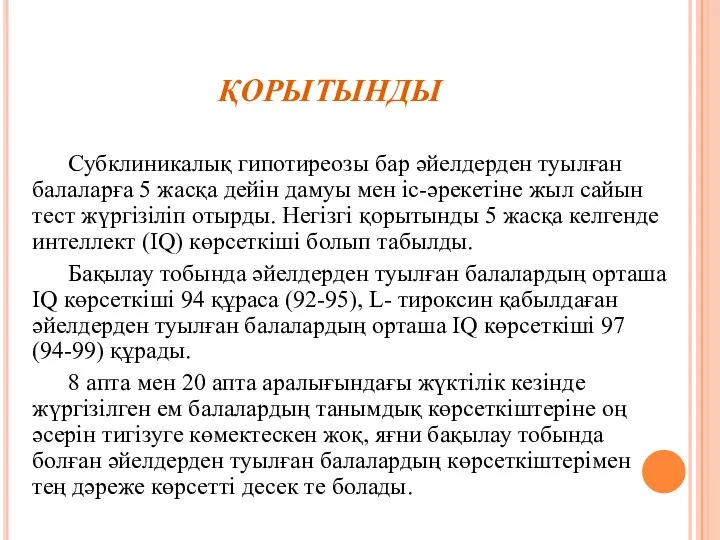 ҚОРЫТЫНДЫ Субклиникалық гипотиреозы бар әйелдерден туылған балаларға 5 жасқа дейін дамуы