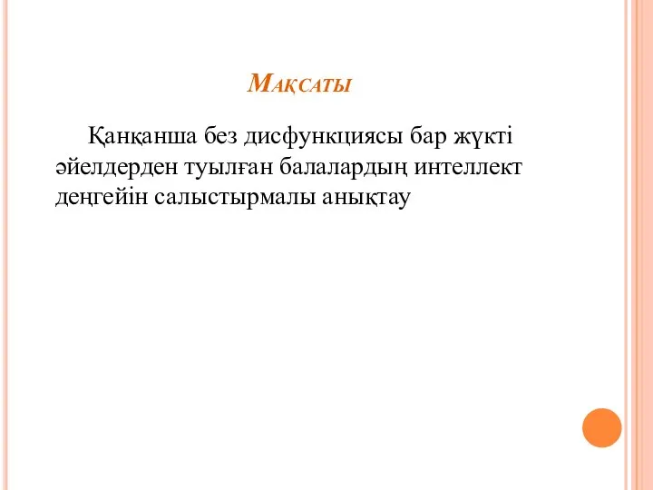 Мақсаты Қанқанша без дисфункциясы бар жүкті әйелдерден туылған балалардың интеллект деңгейін салыстырмалы анықтау