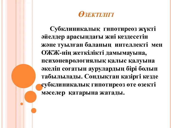 Өзектілігі Субклиникалық гипотиреоз жүкті әйелдер арасындағы жиі кездесетін және туылған баланың