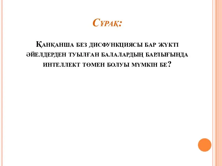 Сұрақ: Қанқанша без дисфункциясы бар жүкті әйелдерден туылған балалардың барлығында интеллект төмен болуы мүмкін бе?