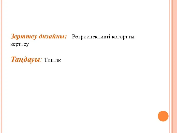 Зерттеу дизайны: Ретроспективті когортты зерттеу Таңдауы: Типтік