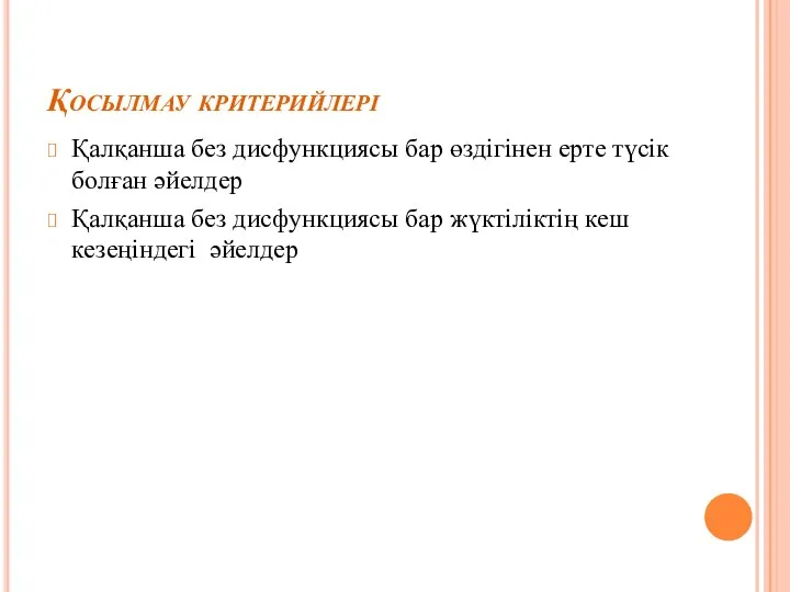 Қосылмау критерийлері Қалқанша без дисфункциясы бар өздігінен ерте түсік болған әйелдер