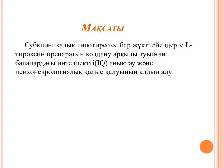 Мақсаты Субклиникалық гипотиреозы бар жүкті әйелдерге L-тироксин препаратын колдану арқылы туылған