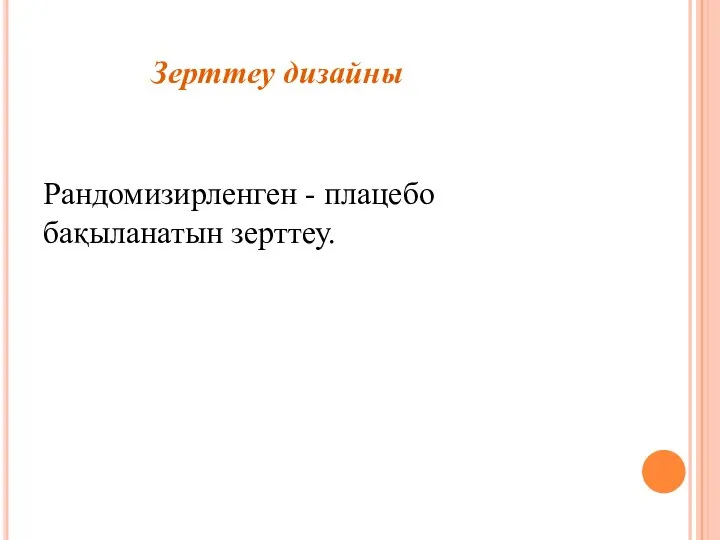 Рандомизирленген - плацебо бақыланатын зерттеу. Зерттеу дизайны