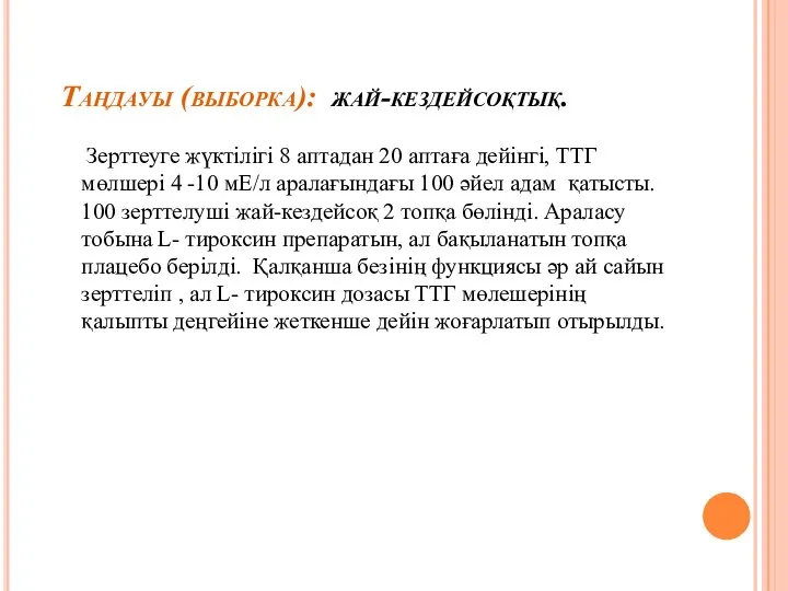 Таңдауы (выборка): жай-кездейсоқтық. Зерттеуге жүктілігі 8 аптадан 20 аптаға дейінгі, ТТГ