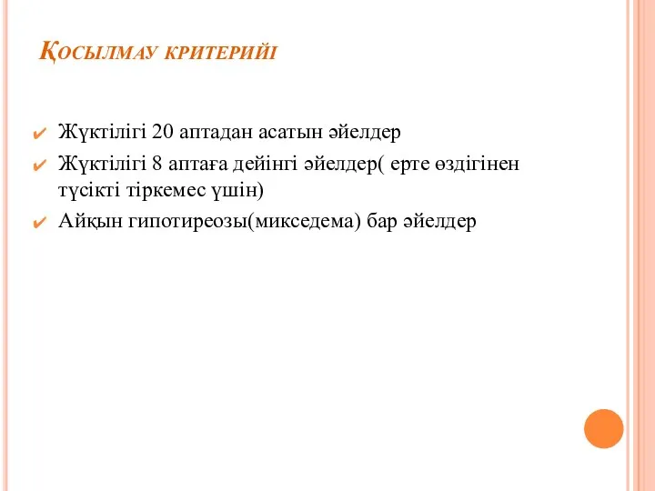 Қосылмау критерийі Жүктілігі 20 аптадан асатын әйелдер Жүктілігі 8 аптаға дейінгі