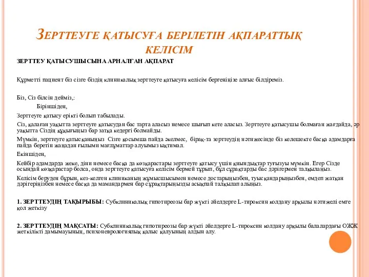 Зерттеуге қатысуға берілетін ақпараттық келісім ЗЕРТТЕУ ҚАТЫСУШЫСЫНА АРНАЛҒАН АҚПАРАТ Құрметті пациент