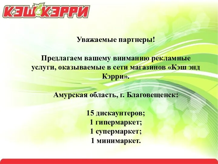 Уважаемые партнеры! Предлагаем вашему вниманию рекламные услуги, оказываемые в сети магазинов