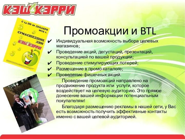 Промоакции и BTL Индивидуальная возможность выбора целевых магазинов; Проведение акций, дегустаций,