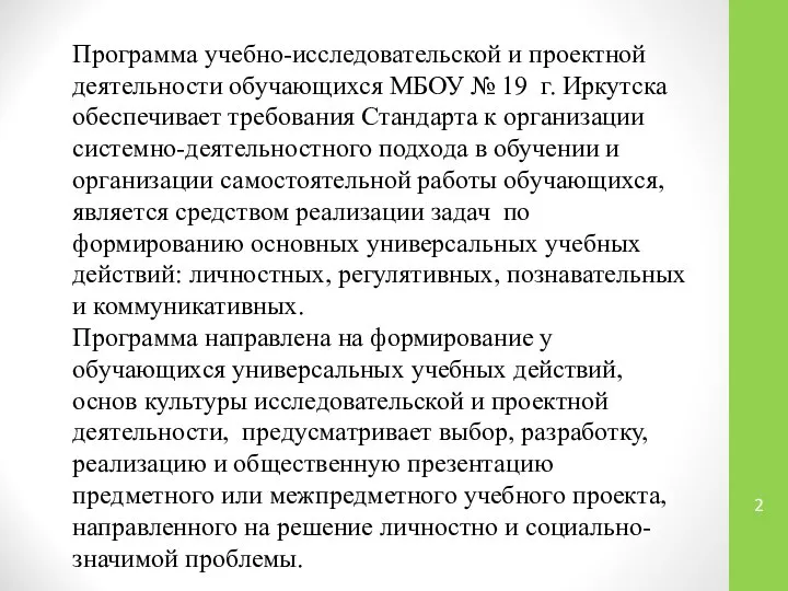 Программа учебно-исследовательской и проектной деятельности обучающихся МБОУ № 19 г. Иркутска