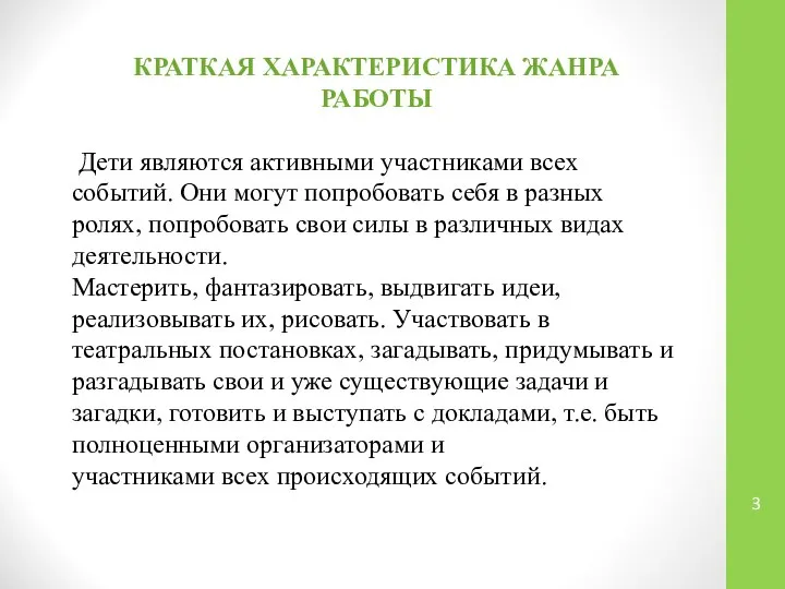 КРАТКАЯ ХАРАКТЕРИСТИКА ЖАНРА РАБОТЫ Дети являются активными участниками всех событий. Они