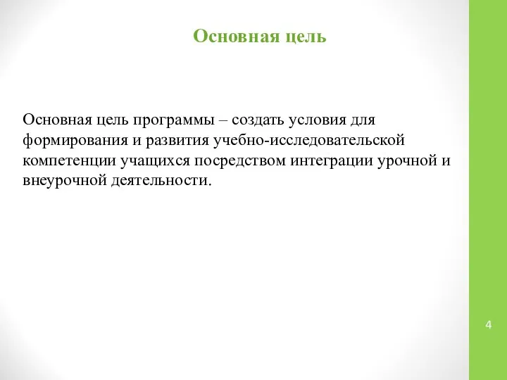 Основная цель Основная цель программы – создать условия для формирования и