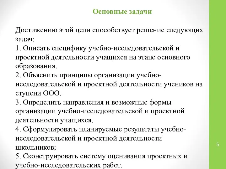 Основные задачи Достижению этой цели способствует решение следующих задач: 1. Описать