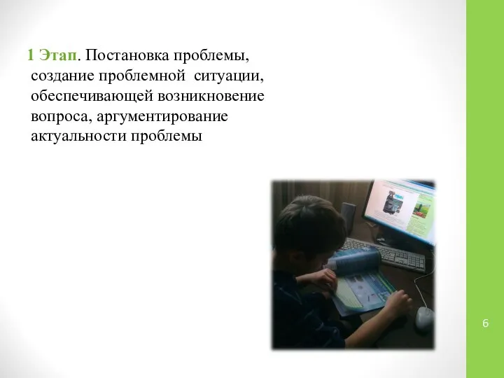 1 Этап. Постановка проблемы, создание проблемной ситуации, обеспечивающей возникновение вопроса, аргументирование актуальности проблемы