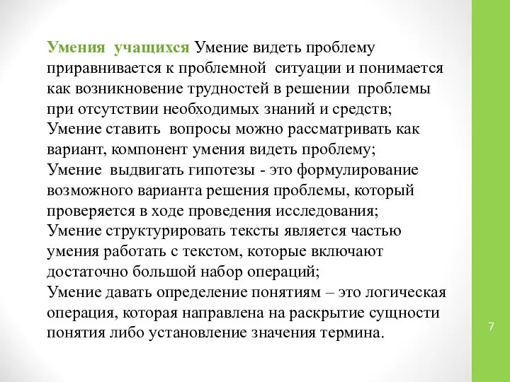 Умения учащихся Умение видеть проблему приравнивается к проблемной ситуации и понимается