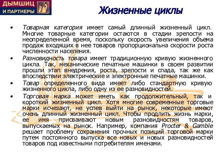 Жизненные циклы Товарная категория имеет самый длинный жизненный цикл. Многие товарные