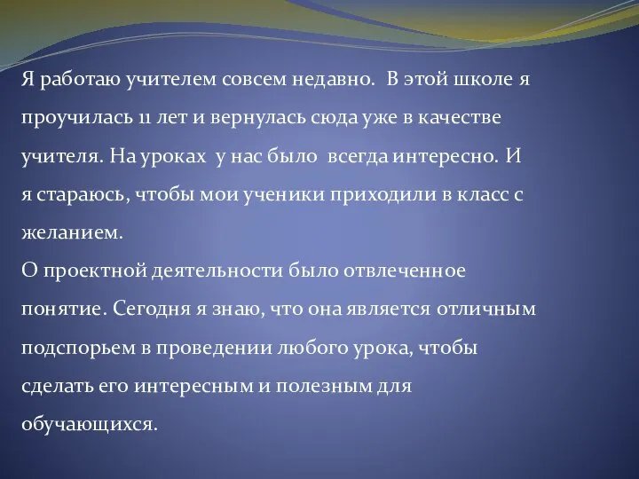 Я работаю учителем совсем недавно. В этой школе я проучилась 11