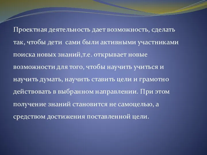 Проектная деятельность дает возможность, сделать так, чтобы дети сами были активными