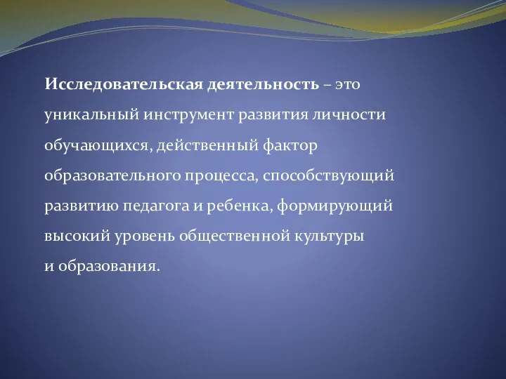 Исследовательская деятельность – это уникальный инструмент развития личности обучающихся, действенный фактор