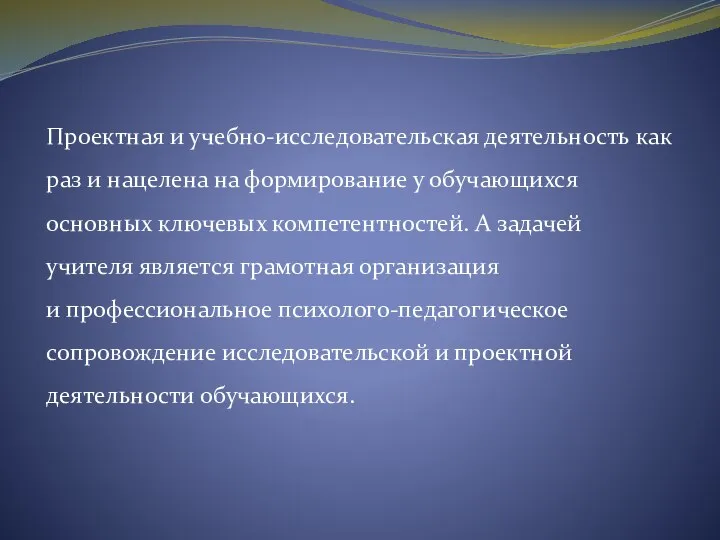 Проектная и учебно-исследовательская деятельность как раз и нацелена на формирование у