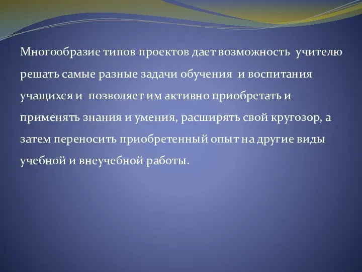 Многообразие типов проектов дает возможность учителю решать самые разные задачи обучения