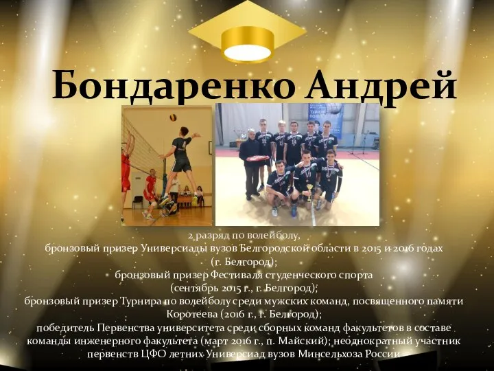 Бондаренко Андрей 2 разряд по волейболу, бронзовый призер Универсиады вузов Белгородской