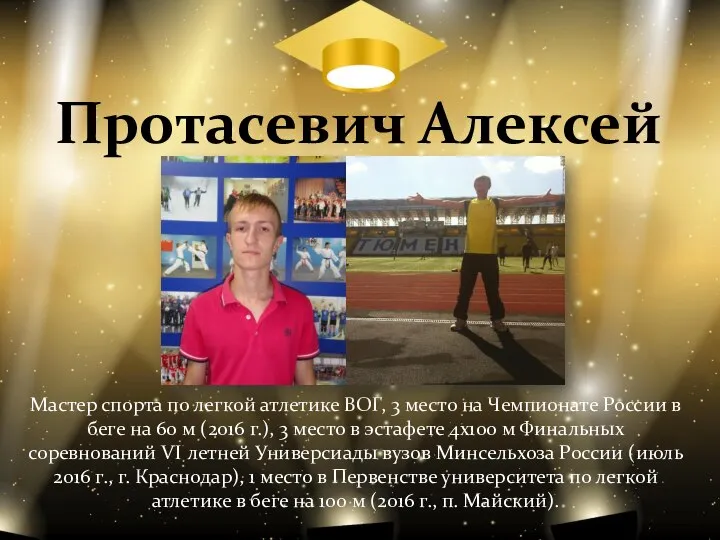 Протасевич Алексей Мастер спорта по легкой атлетике ВОГ, 3 место на