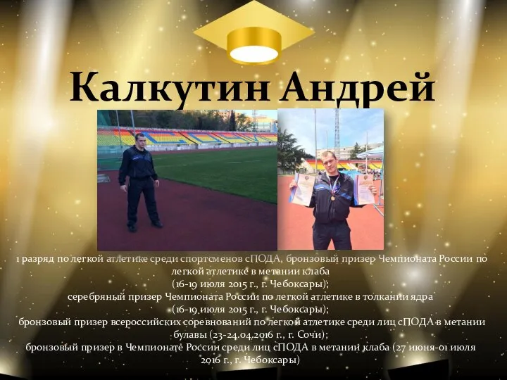 Калкутин Андрей 1 разряд по легкой атлетике среди спортсменов сПОДА, бронзовый