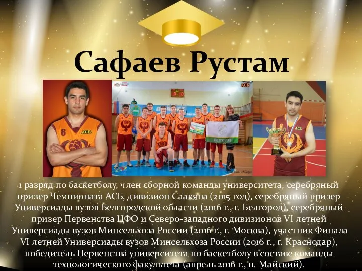 Сафаев Рустам 1 разряд по баскетболу, член сборной команды университета, серебряный