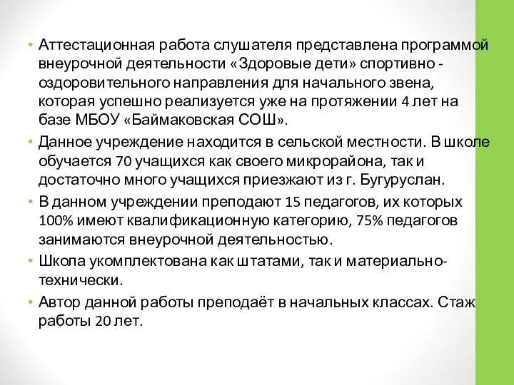 Аттестационная работа слушателя представлена программой внеурочной деятельности «Здоровые дети» спортивно -