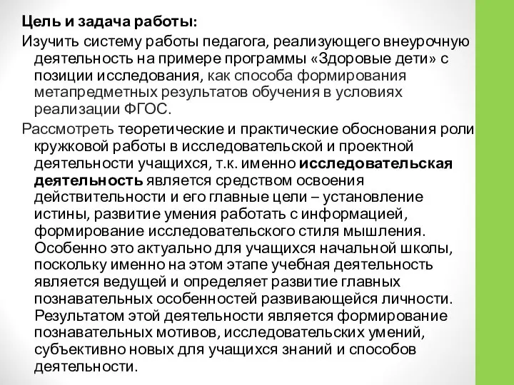 Цель и задача работы: Изучить систему работы педагога, реализующего внеурочную деятельность