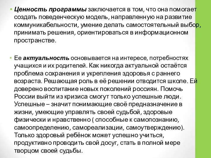 Ценность программы заключается в том, что она помогает создать поведенческую модель,