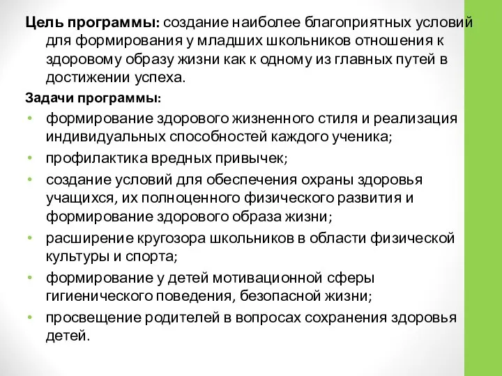 Цель программы: создание наиболее благоприятных условий для формирования у младших школьников