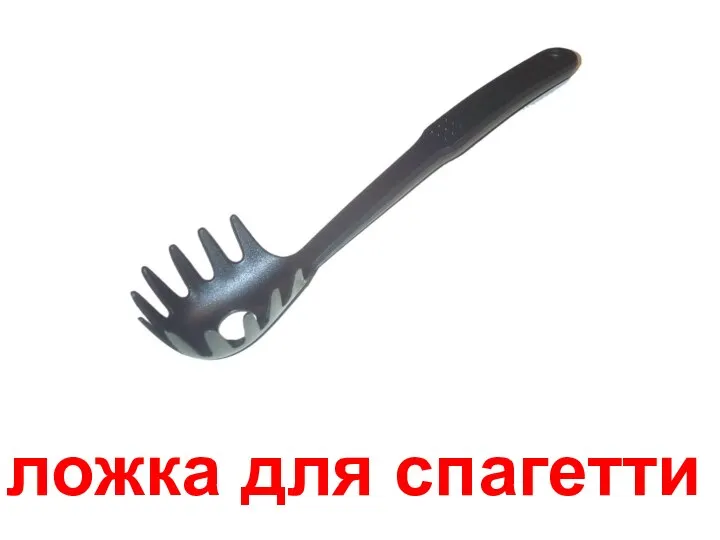 ложка для спагетти