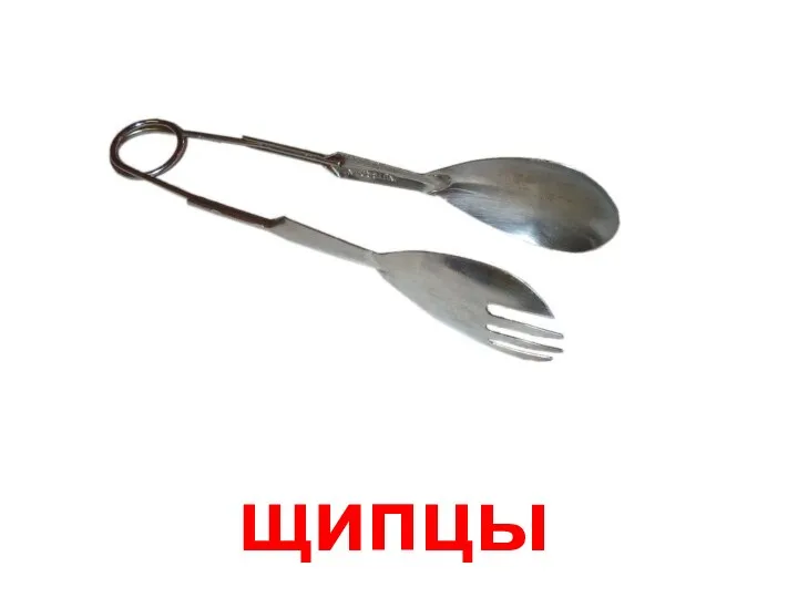 щипцы