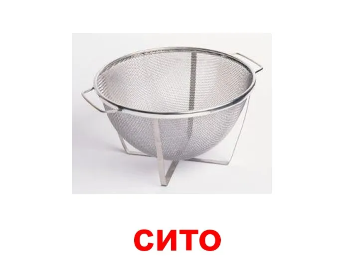 сито